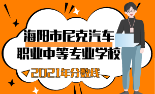 2021年海陽(yáng)市尼克汽車職業(yè)中等專業(yè)學(xué)校分?jǐn)?shù)線