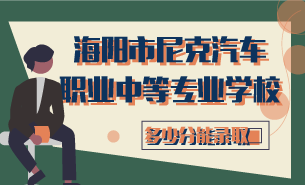 海陽市尼克汽車職業(yè)中等專業(yè)學(xué)校多少分能錄取