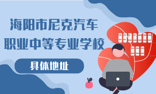 海陽市尼克汽車職業(yè)中等專業(yè)學校具體地址