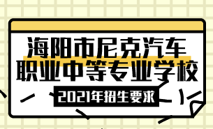 2021年海陽市尼克汽車職業(yè)中等專業(yè)學(xué)校招生要求