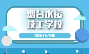煙臺水運(yùn)技工學(xué)校都有什么專業(yè)