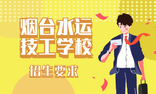 煙臺水運技工學校招生要求