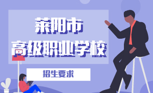 萊陽市高級職業(yè)學(xué)校招生要求