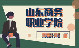 山東商務(wù)職業(yè)學(xué)院需要分嗎