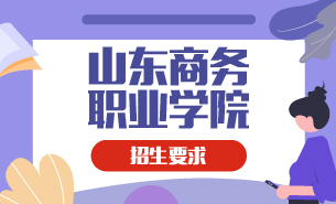 山東商務(wù)職業(yè)學(xué)院招生要求