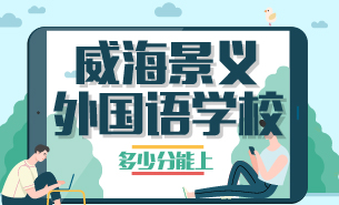 多少分能上威海景義外國語學(xué)校