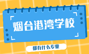 煙臺(tái)港灣學(xué)校都有什么專業(yè)