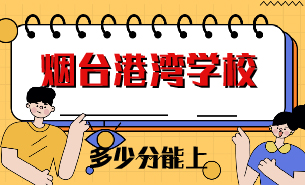 多少分能上煙臺(tái)港灣學(xué)校