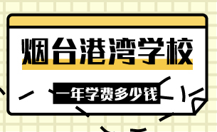煙臺(tái)港灣學(xué)校一年學(xué)費(fèi)多少錢(qián)
