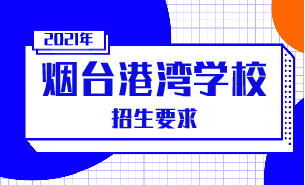 2021年煙臺(tái)港灣學(xué)校招生要求