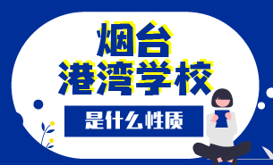 煙臺(tái)港灣學(xué)校是什么性質(zhì)