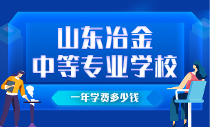 山東冶金中等專(zhuān)業(yè)學(xué)校一年學(xué)費(fèi)多少錢(qián)