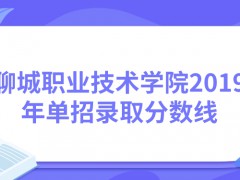 聊城職業(yè)技術學院2019年單招錄取分數(shù)線-山東單招網(wǎng)