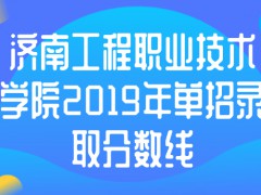 濟南工程職業(yè)技術學院2019年單招錄取分數(shù)線-山東單招網(wǎng)