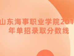 山東海事職業(yè)學院2019年單招錄取分數(shù)線-山東單招網(wǎng)