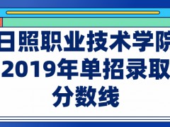 日照職業(yè)技術(shù)學(xué)院2019年單招錄取分?jǐn)?shù)線-山東單招網(wǎng)