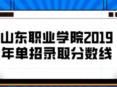 山東職業(yè)學(xué)院2019年單招錄取分?jǐn)?shù)線-山東單招網(wǎng)