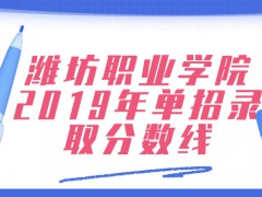 濰坊職業(yè)學(xué)院2019年單招錄取分?jǐn)?shù)線-山東單招網(wǎng)