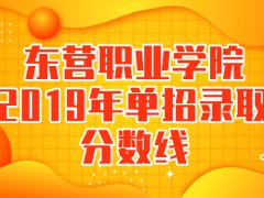 東營職業(yè)學(xué)院2019年單招錄取分?jǐn)?shù)線-山東單招網(wǎng)