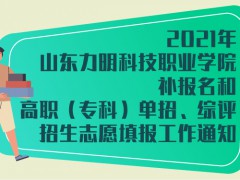 2021年山東力明科技職業(yè)學(xué)院補(bǔ)報(bào)名和高職（?？疲﹩握小⒕C評(píng)招生志愿填報(bào)工作通知