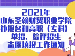 2021年山東圣翰財(cái)貿(mào)職業(yè)學(xué)院補(bǔ)報(bào)名和高職（?？疲﹩握?、綜評(píng)招生志愿填報(bào)工作通知