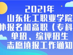 2021年山東化工職業(yè)學(xué)院補(bǔ)報(bào)名和高職（?？疲﹩握?、綜評(píng)招生志愿填報(bào)工作通知