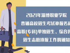 2021年淄博職業(yè)學(xué)院普通高校招生考試補(bǔ)報(bào)名和高職(?？?單招、綜評(píng)招生志愿填報(bào)工作通知