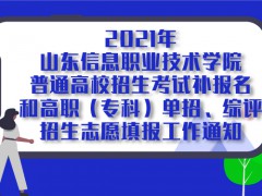 2021年山東信息職業(yè)技術(shù)學(xué)院普通高校招生考試補(bǔ)報(bào)名和高職(?？?單招、綜評(píng)招生志愿填報(bào)工作通知