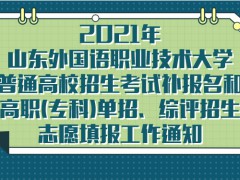 2021年山東外國(guó)語(yǔ)職業(yè)技術(shù)大學(xué)普通高校招生考試補(bǔ)報(bào)名和高職(?？?單招、綜評(píng)招生志愿填報(bào)工作通知