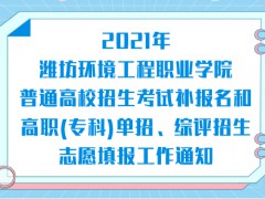 2021年濰坊環(huán)境工程職業(yè)學(xué)院普通高校招生考試補(bǔ)
