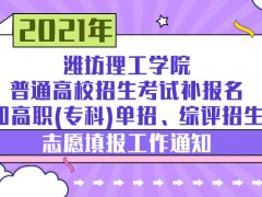 2021年濰坊理工學(xué)院普通高校招生考試補(bǔ)報(bào)名和高