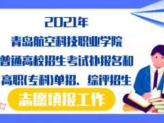 2021年青島航空科技職業(yè)學(xué)院普通高校招生考試補(bǔ)