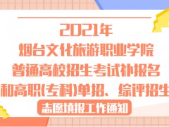 2021年煙臺(tái)文化旅游職業(yè)學(xué)院普通高校招生考試補(bǔ)