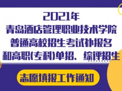 2021年青島酒店管理職業(yè)技術(shù)學(xué)院普通高校招生考