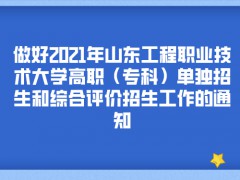做好2021年山東工程職業(yè)技術(shù)大學(xué)高職（?？疲﹩为?dú)招生和綜合評價招生工作的通知
