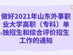 做好2021年山東外事職業(yè)大學(xué)高職（專科）單獨(dú)招生和綜合評價招生工作的通知