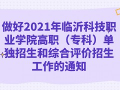 做好2021年臨沂科技職業(yè)學(xué)院高職（專科）單獨(dú)招生和綜合評價招生工作的通知