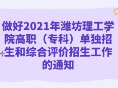 做好2021年濰坊理工學(xué)院高職（?？疲﹩为?dú)招生和綜合評價招生工作的通知