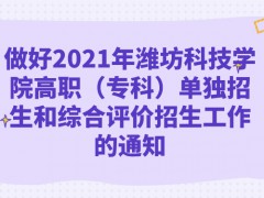 做好2021年濰坊科技學(xué)院高職（?？疲﹩为?dú)招生和