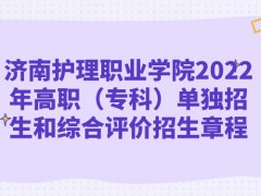 濟南護理職業(yè)學(xué)院2022年高職（?？疲﹩为氄猩途C合評價招生章程