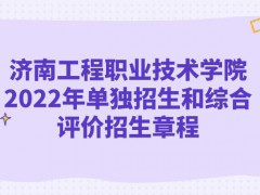 濟南工程職業(yè)技術(shù)學(xué)院2022年單獨招生和綜合評價招生章程