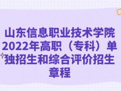 山東信息職業(yè)技術(shù)學(xué)院2022年高職（專科）單獨(dú)招