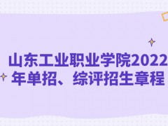 山東工業(yè)職業(yè)學(xué)院2022年單招、綜評(píng)招生章程