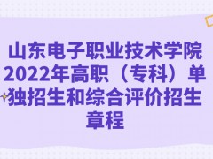 山東電子職業(yè)技術(shù)學(xué)院2022年高職（專科）單獨(dú)招