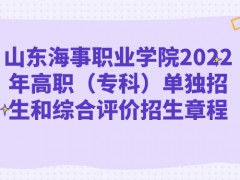 山東海事職業(yè)學(xué)院2022年高職（?？疲﹩为氄猩途C合評價招生章程