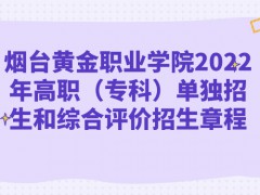 煙臺黃金職業(yè)學(xué)院2022年高職（?？疲﹩为氄猩途C合評價招生章程