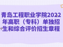 青島工程職業(yè)學(xué)院2022年高職（?？疲﹩为氄猩途C合評價招生章程