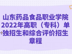 山東藥品食品職業(yè)學(xué)院2022年高職（?？疲﹩为氄猩途C合評價招生章程