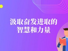 汲取奮發(fā)進(jìn)取的智慧和力量——各地認(rèn)真推動(dòng)學(xué)習(xí)貫徹