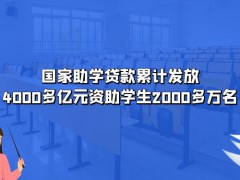 國家助學(xué)貸款累計(jì)發(fā)放4000多億元資助學(xué)生2000多萬名